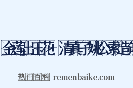 金莲出玉花+清真子姚公索造句是什么意思的图片